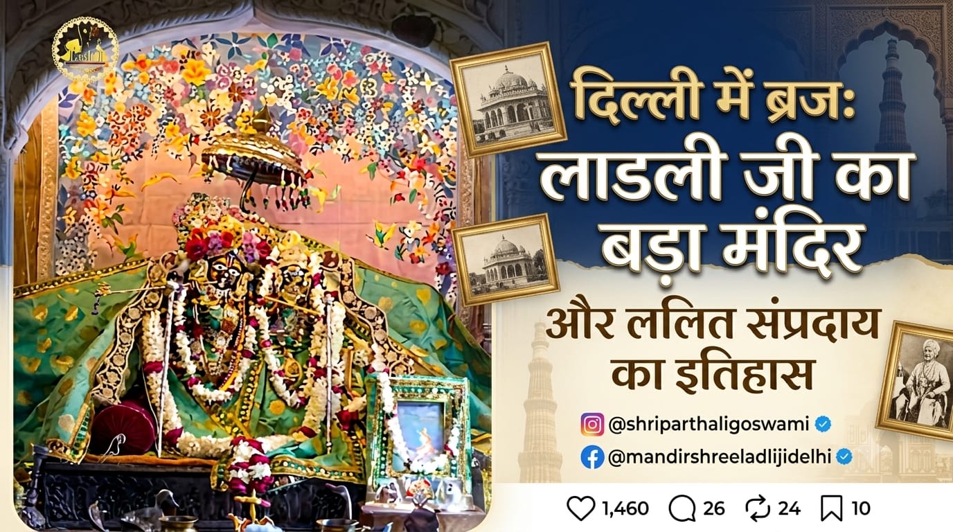 दिल्ली में ब्रज: लाडली जी का बड़ा मंदिर और ललित संप्रदाय का इतिहास