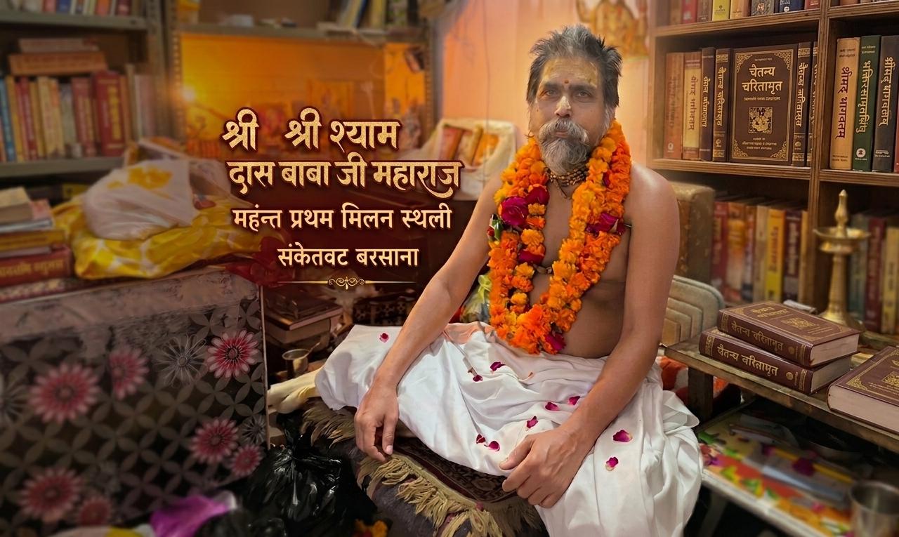 प्राणाधार बाबा श्री श्याम दास जी महाराज (संकेत वट, बरसाना) – भाग 1