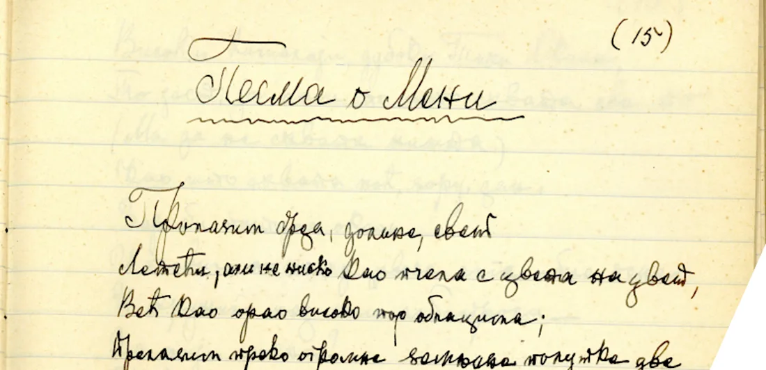 Handwritten verses from the Poem of Myself by Jelena Dimitrijević