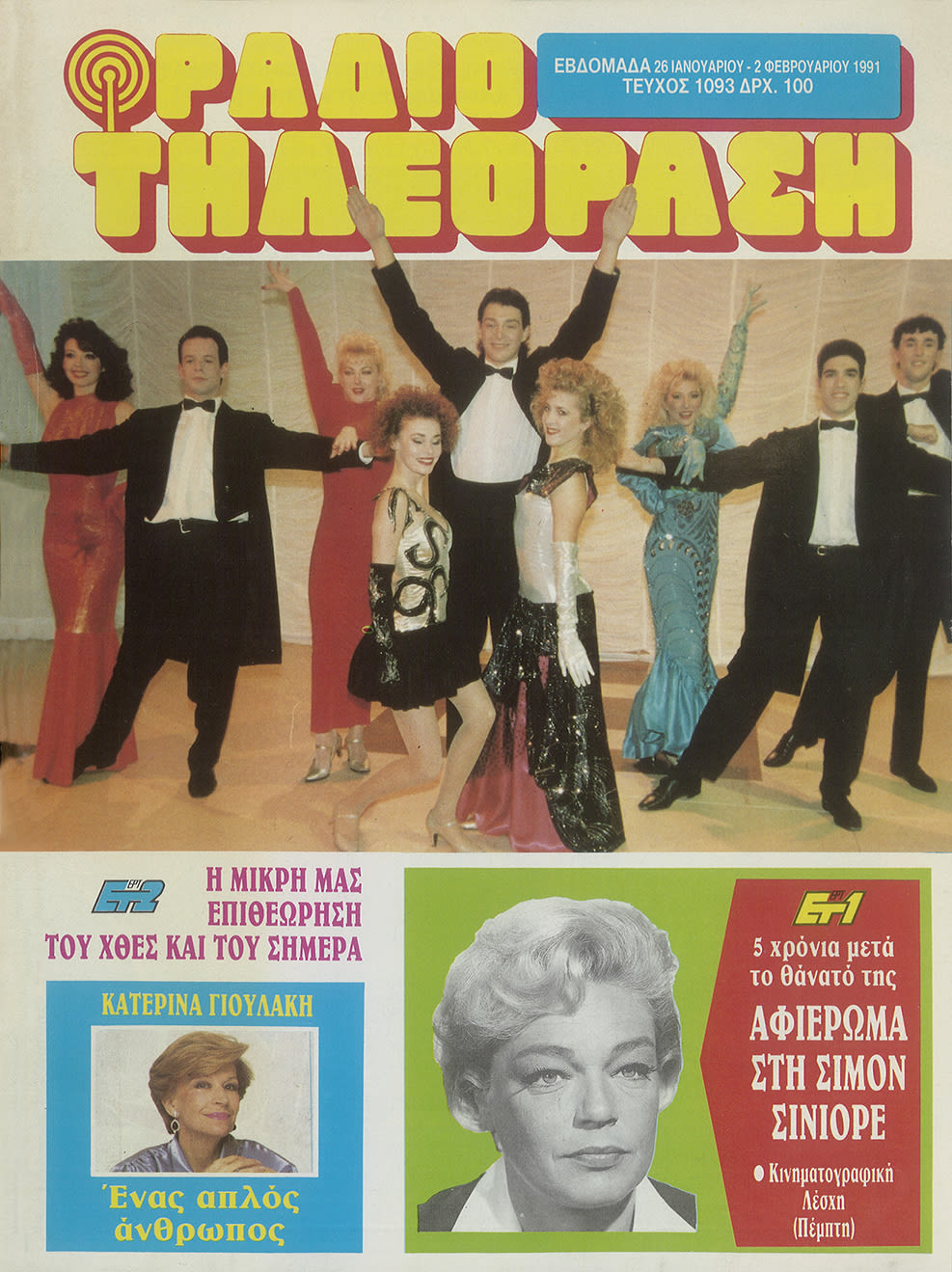 Cover of the magazine “Radiotileorasi” (“Radio-Television”), issue 1093, 26/1/1991– 2/2/1991, ERT Archives. © In copyright