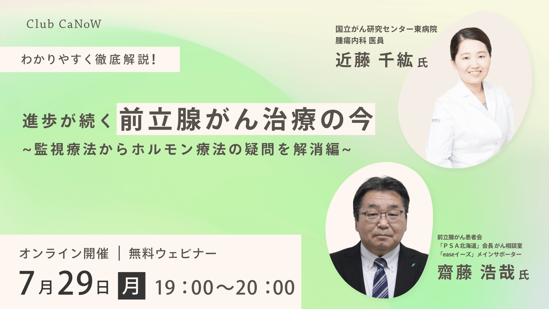 Club CaNoW 2024/07/29セミナー 進歩が続く「前立腺がん治療」の今　~監視療法からホルモン療法の疑問を解消編~