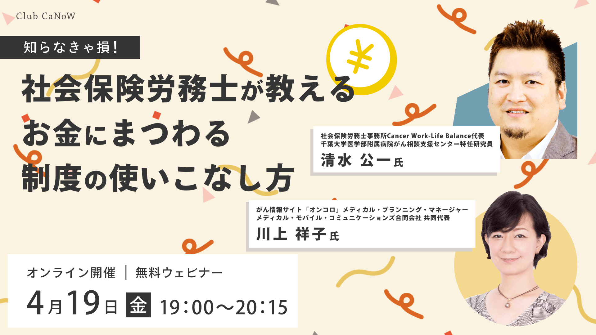 Club CaNoW 2024/04/19セミナー 社会保険労務士が教える - お金にまつわる制度の使いこなし方 - 