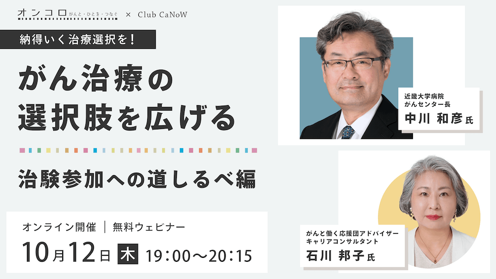 Club CaNoW 2023/10/12セミナー がん治療の選択肢を広げる - 治験参加への道しるべ編 - 