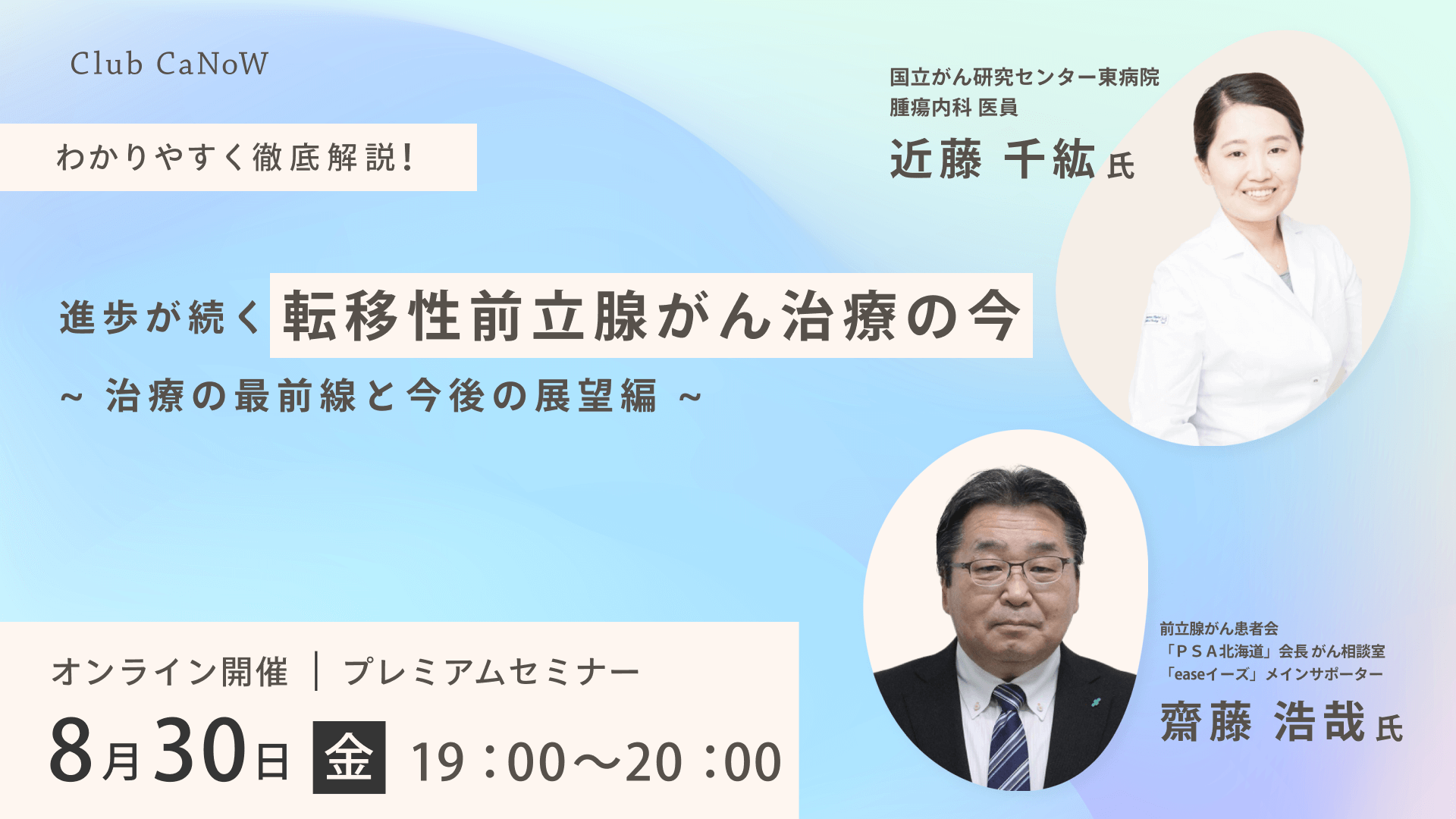 Club CaNoW 2024/08/30セミナー 進歩が続く「転移性前立腺がん治療」の今 - 治療の最前線と今後の展望編 - 