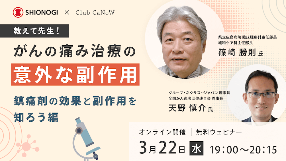 Club CaNoW 2023/03/22セミナー がんの痛み治療の意外な副作用  – 鎮痛剤の効果と副作用を知ろう編 –