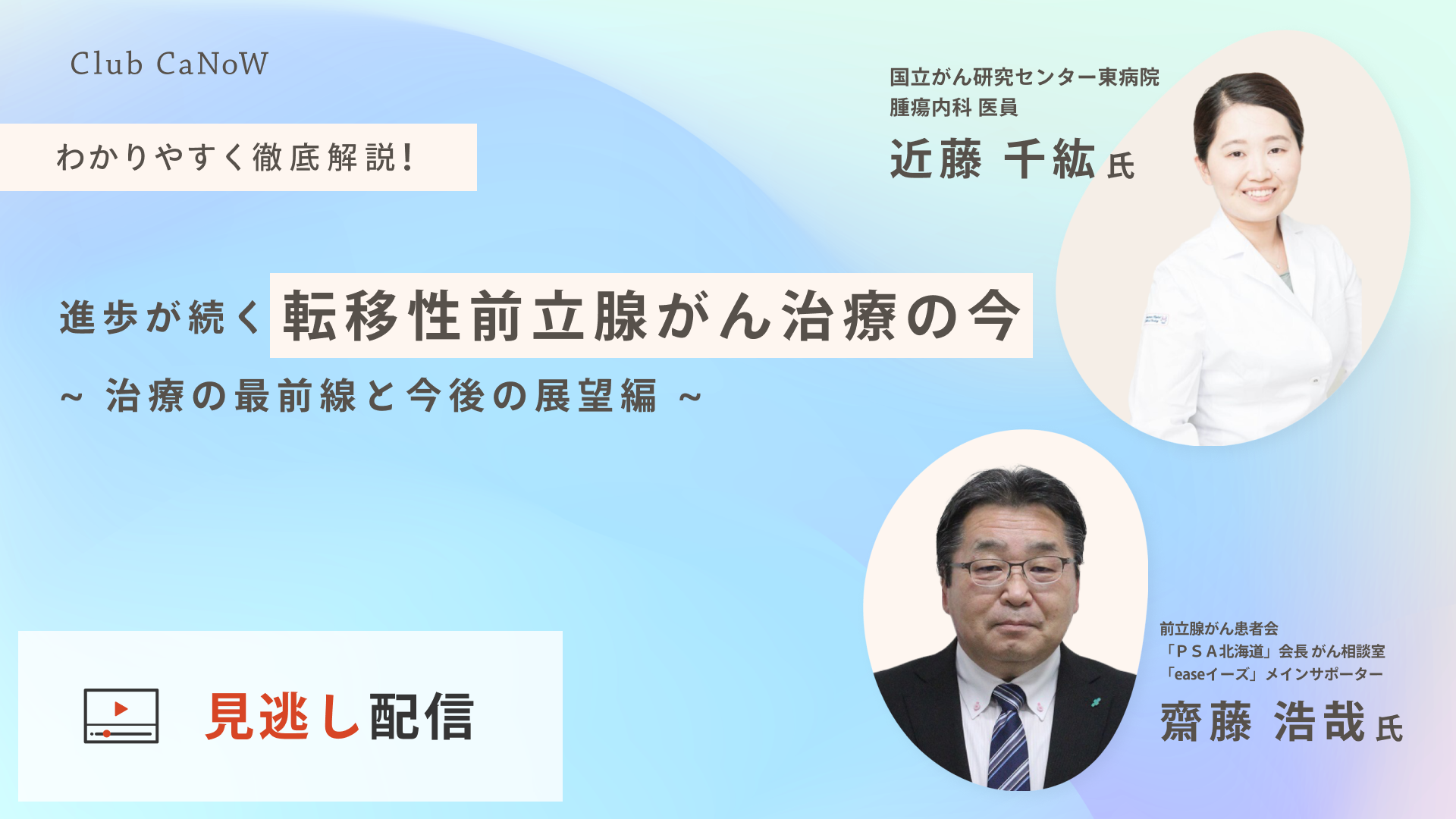 Club CaNoW 進歩が続く「転移性前立腺がん治療」の今 - 治療の最前線と今後の展望編 - 