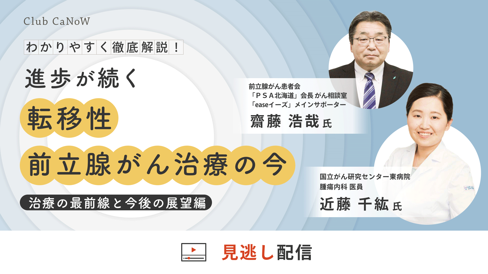 Club CaNoW 2024/08/30セミナー 進歩が続く「転移性前立腺がん治療」の今 - 治療の最前線と今後の展望編 - 