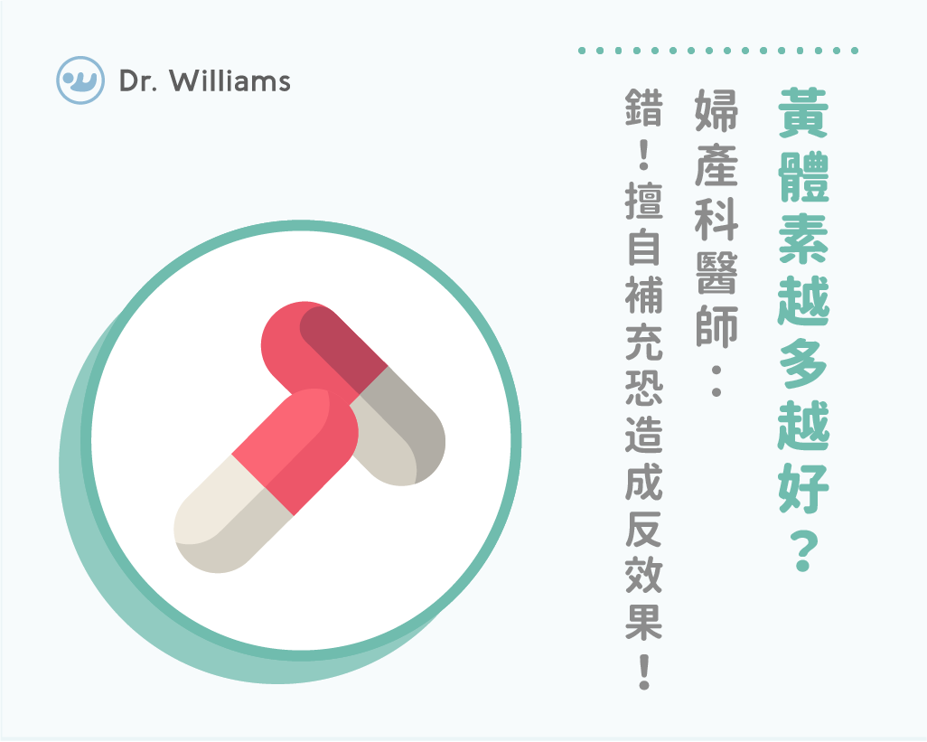 黃體素不足原因是什麼 醫 擅自補充小心造成反效果 婦產科專業醫師