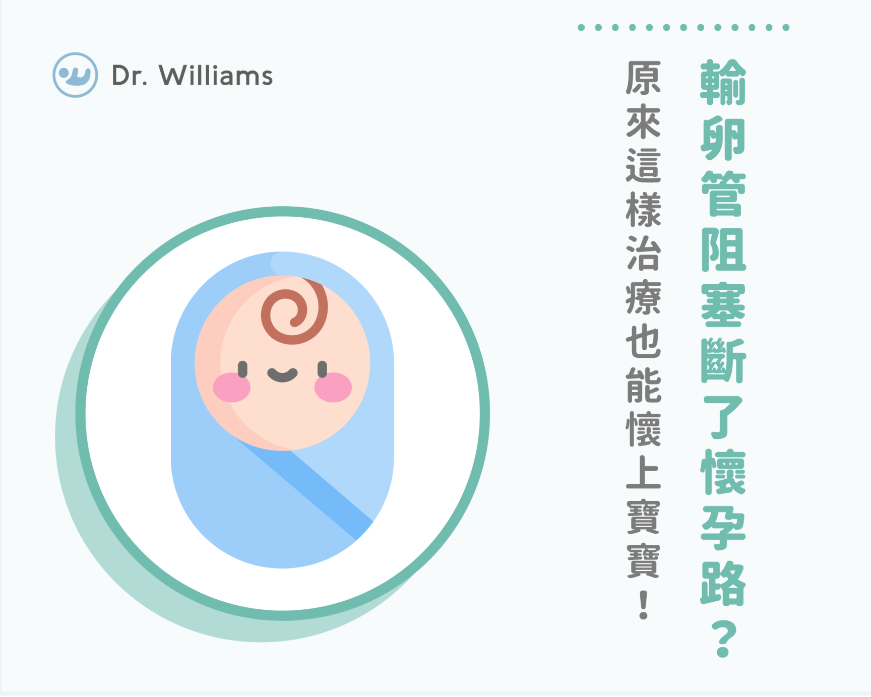 輸卵管阻塞斷了懷孕路?原來這樣治療也能懷上寶寶!