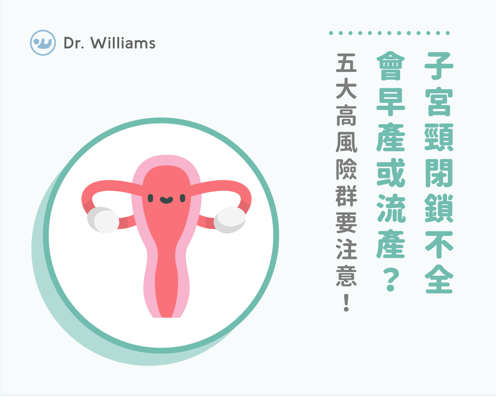 子宮頸閉鎖不全會早產或流產？五大高風險群要注意！