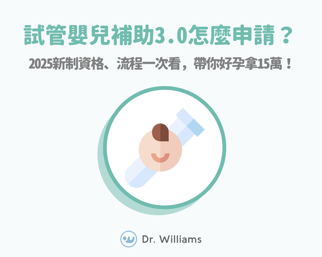 2025年11月最新試管嬰兒補助最高15萬:試管補助懶人包!