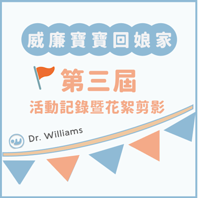 第三屆威廉寶寶回娘家