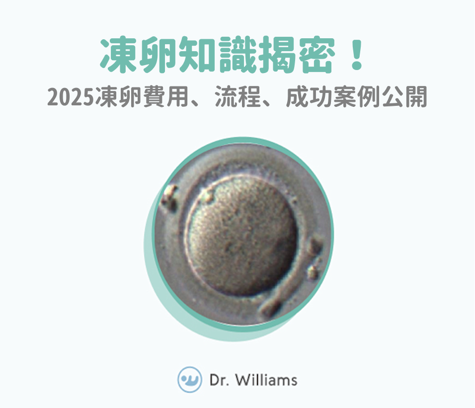 凍卵知識揭密！2025凍卵費用、流程、成功案例公開