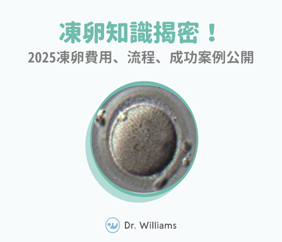 凍卵知識揭密!2025凍卵費用、流程、成功案例公開