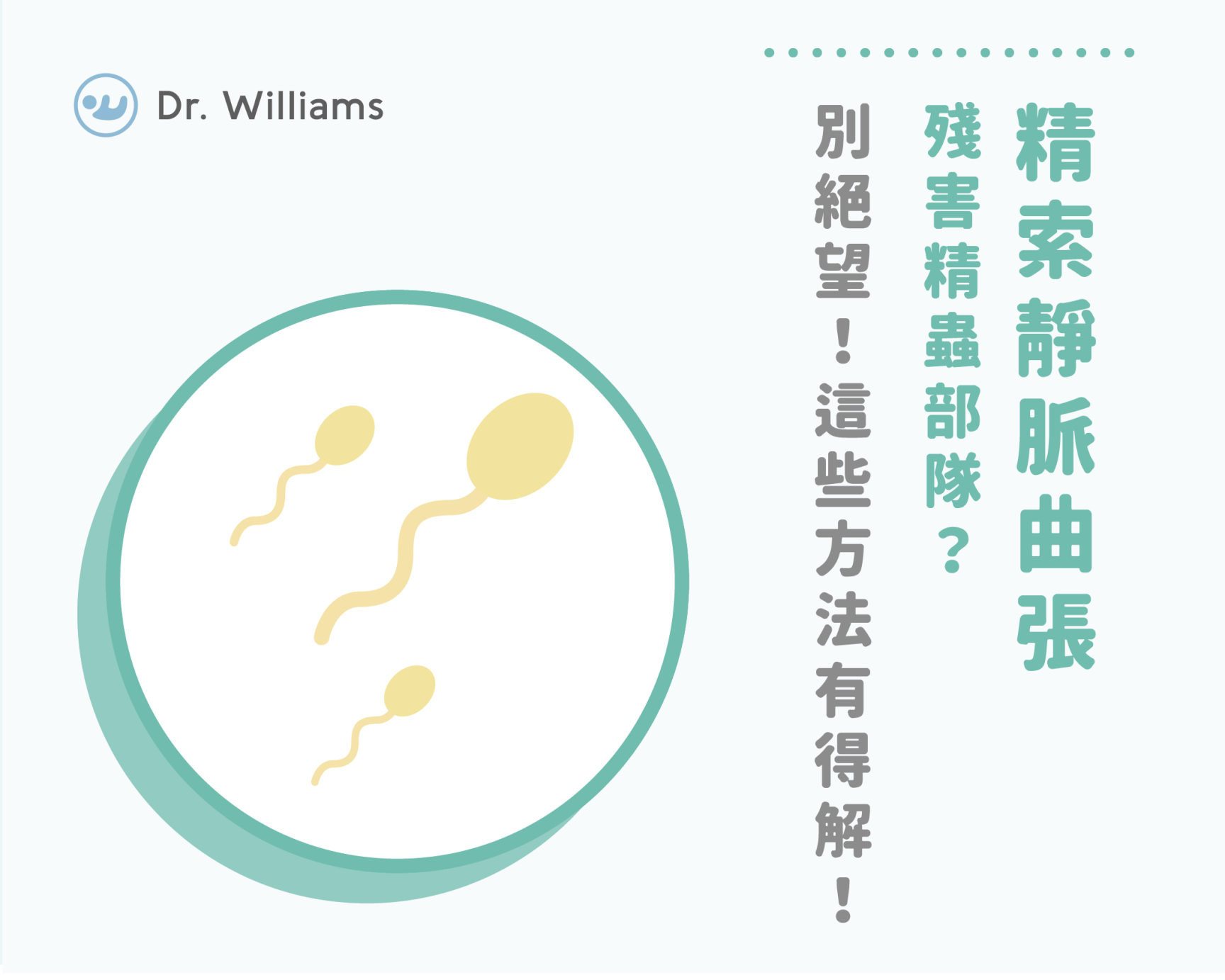 精索靜脈曲張殘害精蟲部隊?別絕望!這些方法有得解!