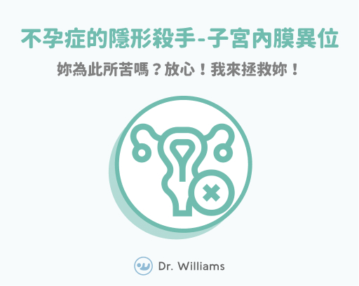 子宮內膜異位是不孕症的隱形殺手?放心!我來拯救妳!