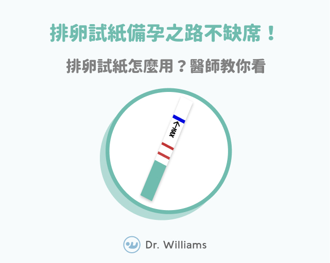 排卵試紙備孕之路不缺席!排卵試紙怎麼用?醫師教你看