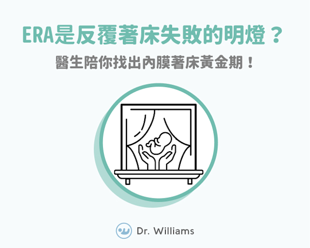 ERA是反覆著床失敗的明燈?
