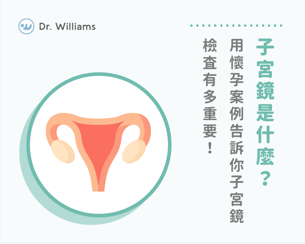 子宮鏡檢查會痛嗎？你不知道的子宮鏡檢查費用與流程！