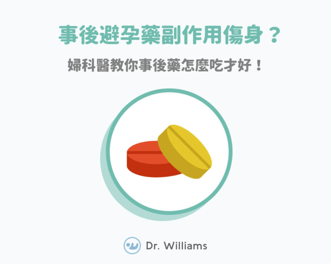 事後避孕藥這時間吃效果最好！事後藥傷不傷身醫師解答！