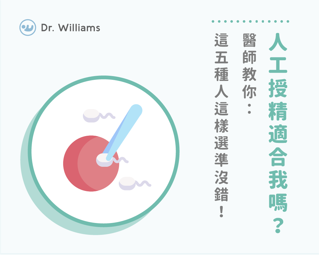 人工授精適合我嗎?醫師教你:這五種人這樣選準沒錯!