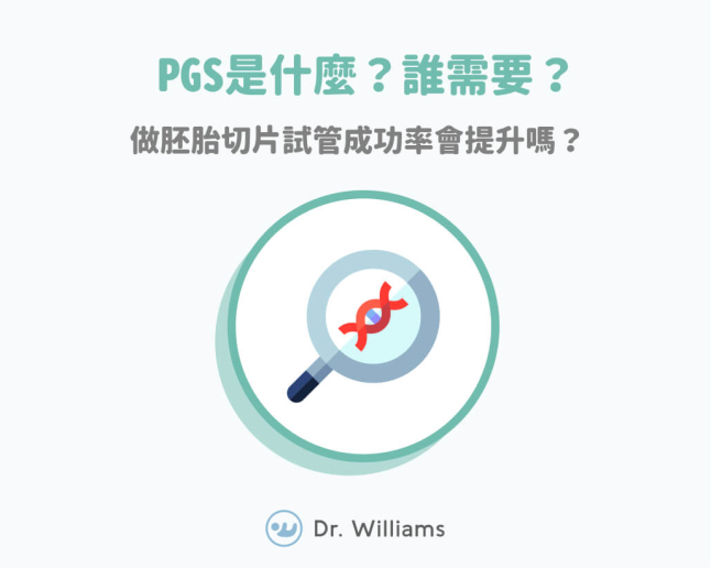 PGS是什麼？試管嬰兒+胚胎切片一定會成功嗎？