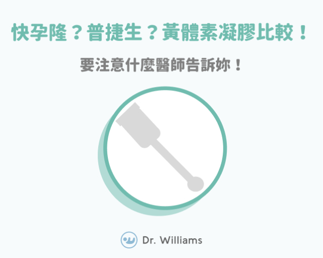 快孕隆？普捷生？黃體素凝膠比較！醫師教你怎麼使用