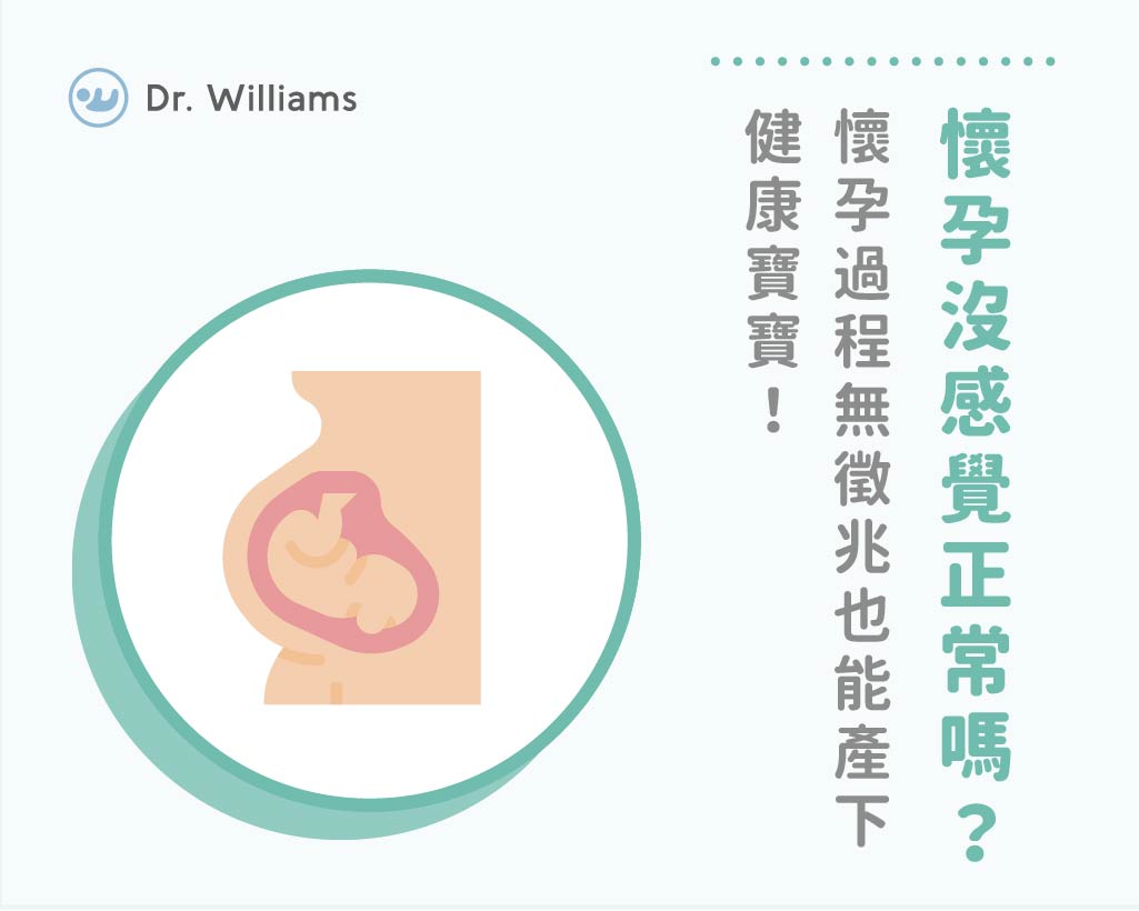 懷孕沒感覺正常嗎 懷孕過程無徵兆也能產下健康寶寶 婦產科專業醫師