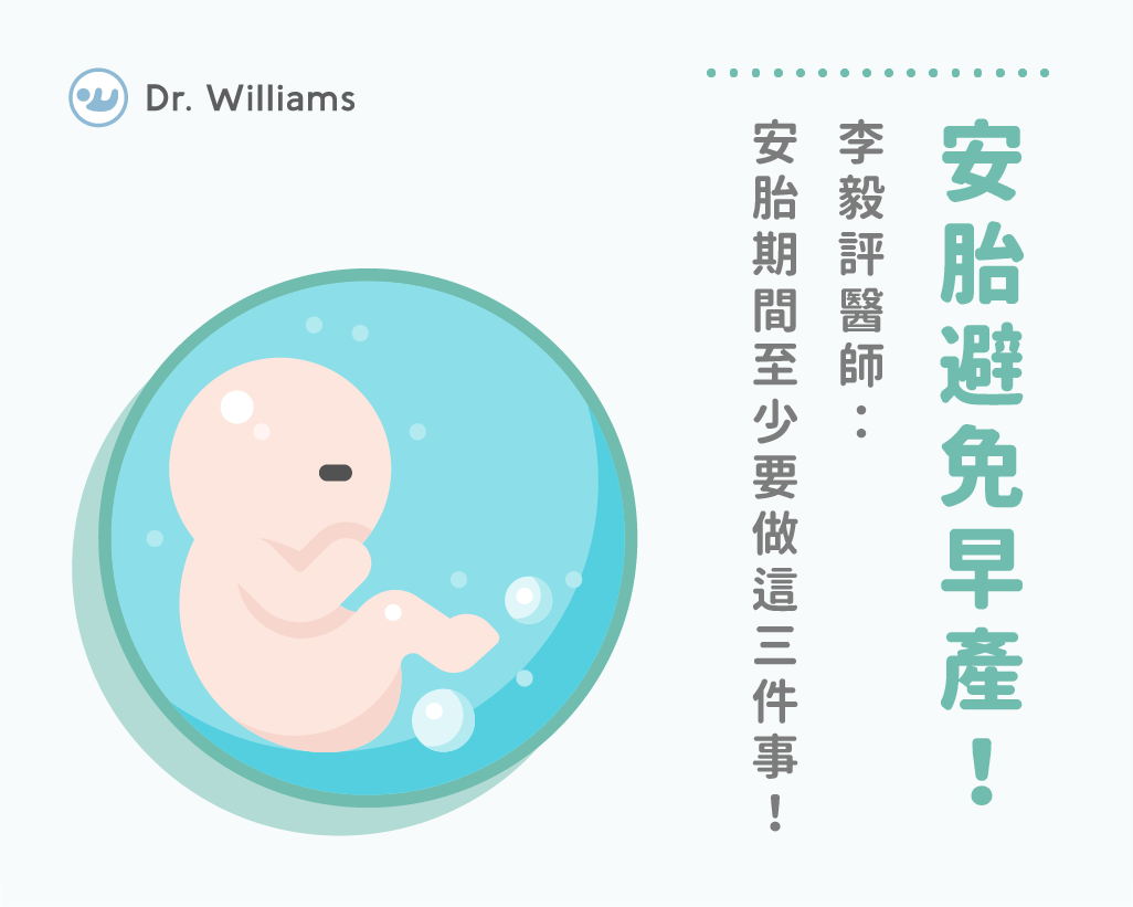 安胎避免早產！李毅評醫師：安胎期間至少要做這三件事！