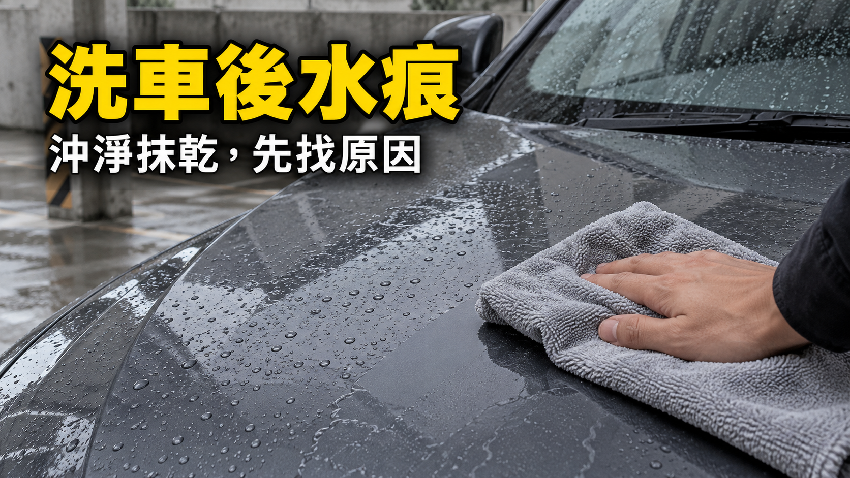 洗車後有水痕怎麼辦？沖淨、抹乾與判斷方法