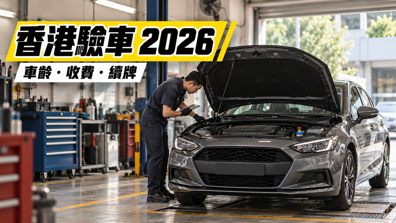 【香港驗車2026】哪些車要驗車?收費、指定中心及續牌安排
