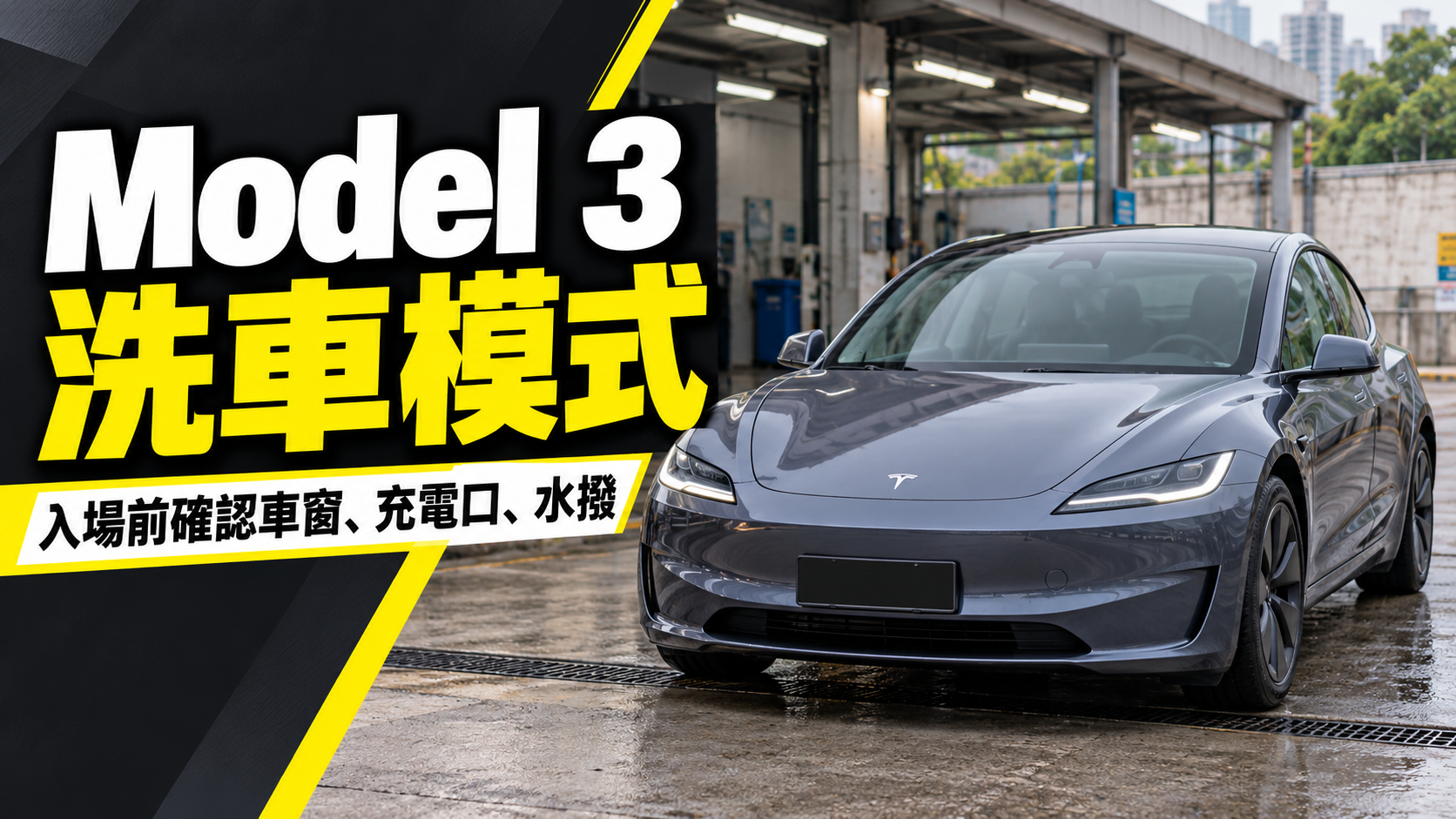 Tesla Model 3 洗車模式怎樣用?入場前先確認這幾項