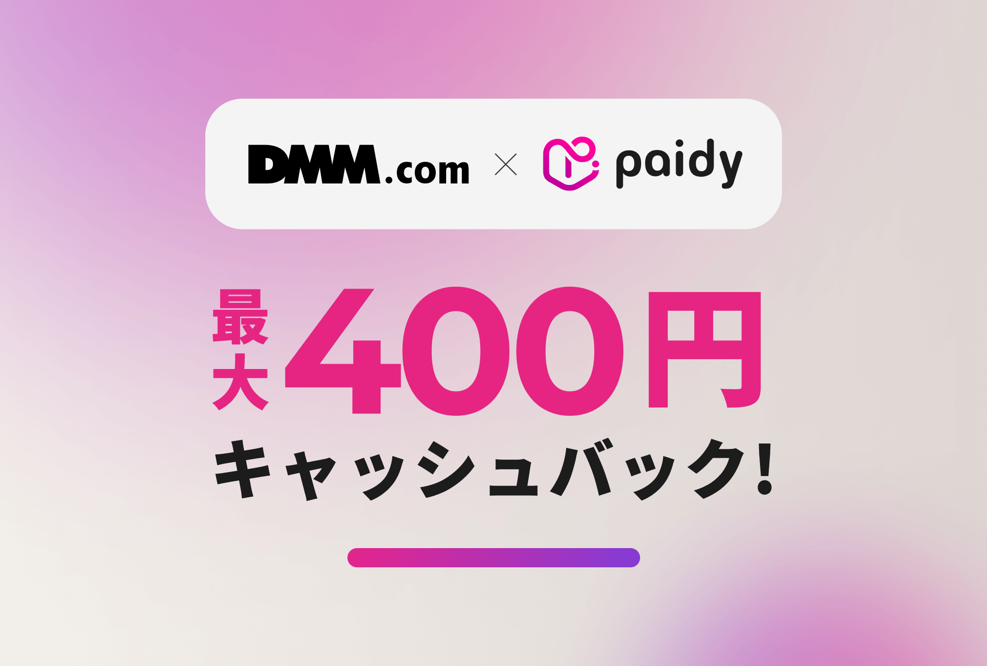 DMM利用でキャッシュバックキャンペーン