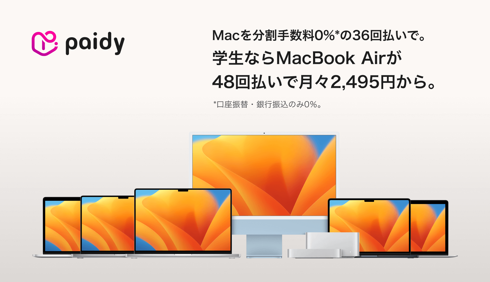 Macを分割手数料0%*の36回払いで。学生ならMacBook Airが48回払いで月々2,495円から。