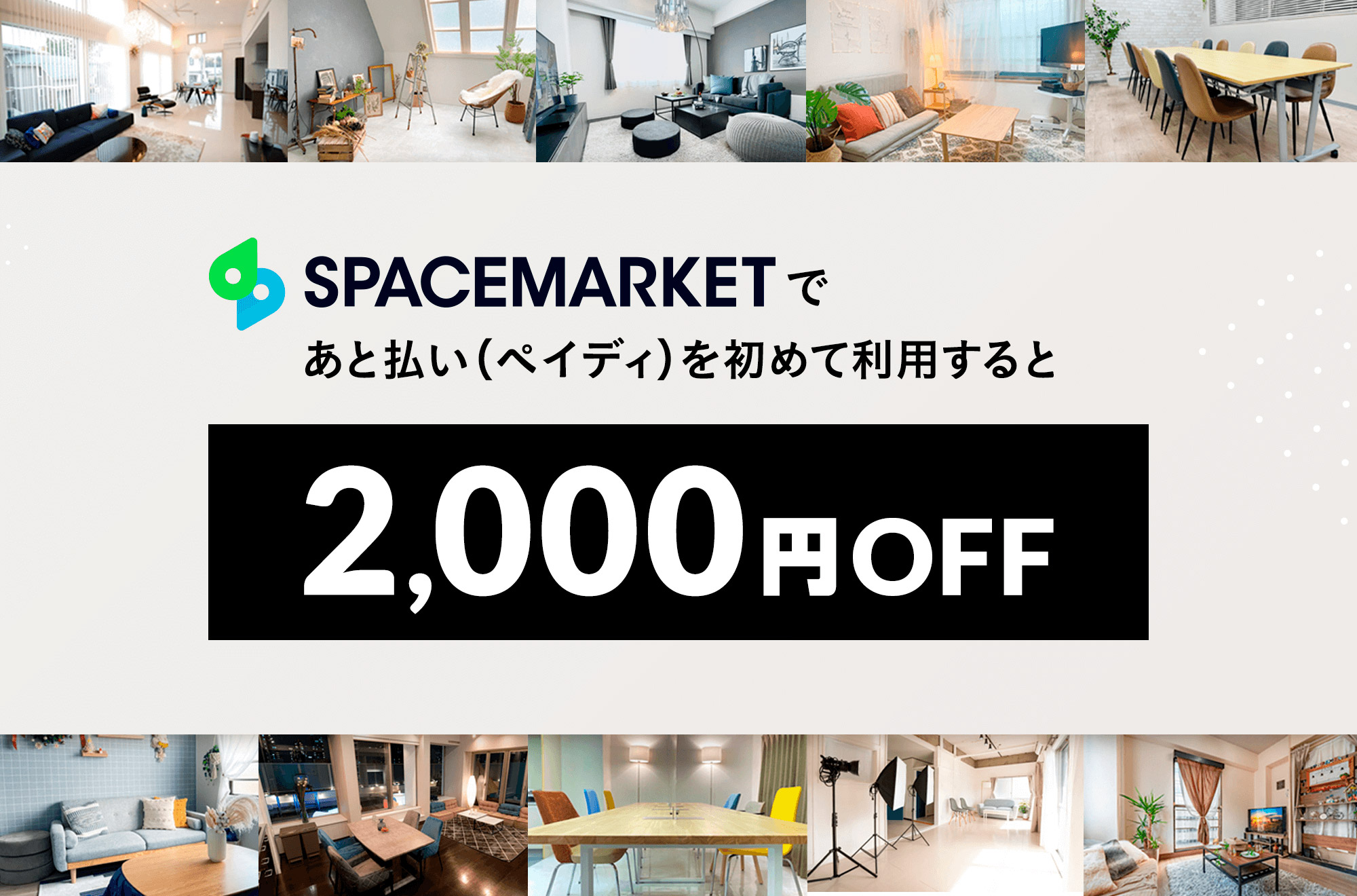 2,000円OFF｜初回のあと払い（ペイディ）決済限定クーポン