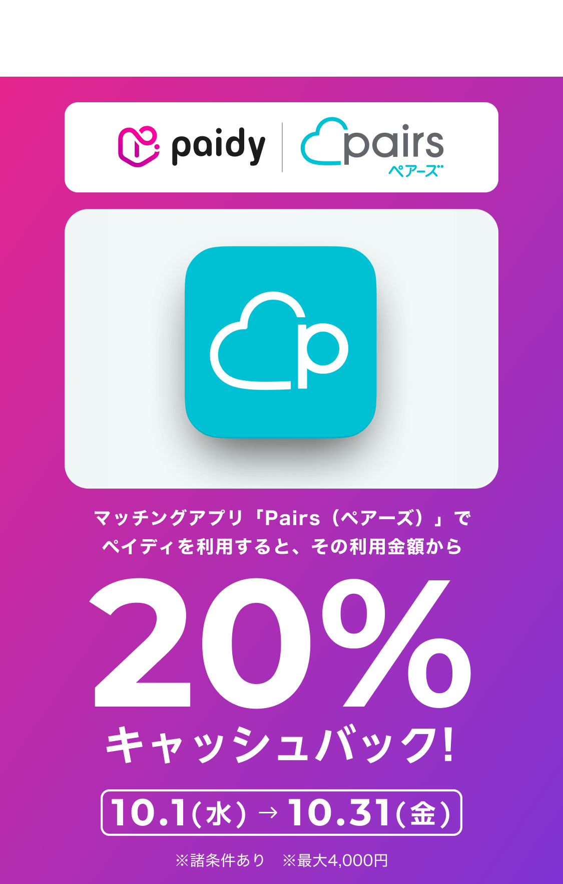 Pairs 10% cashback campaign