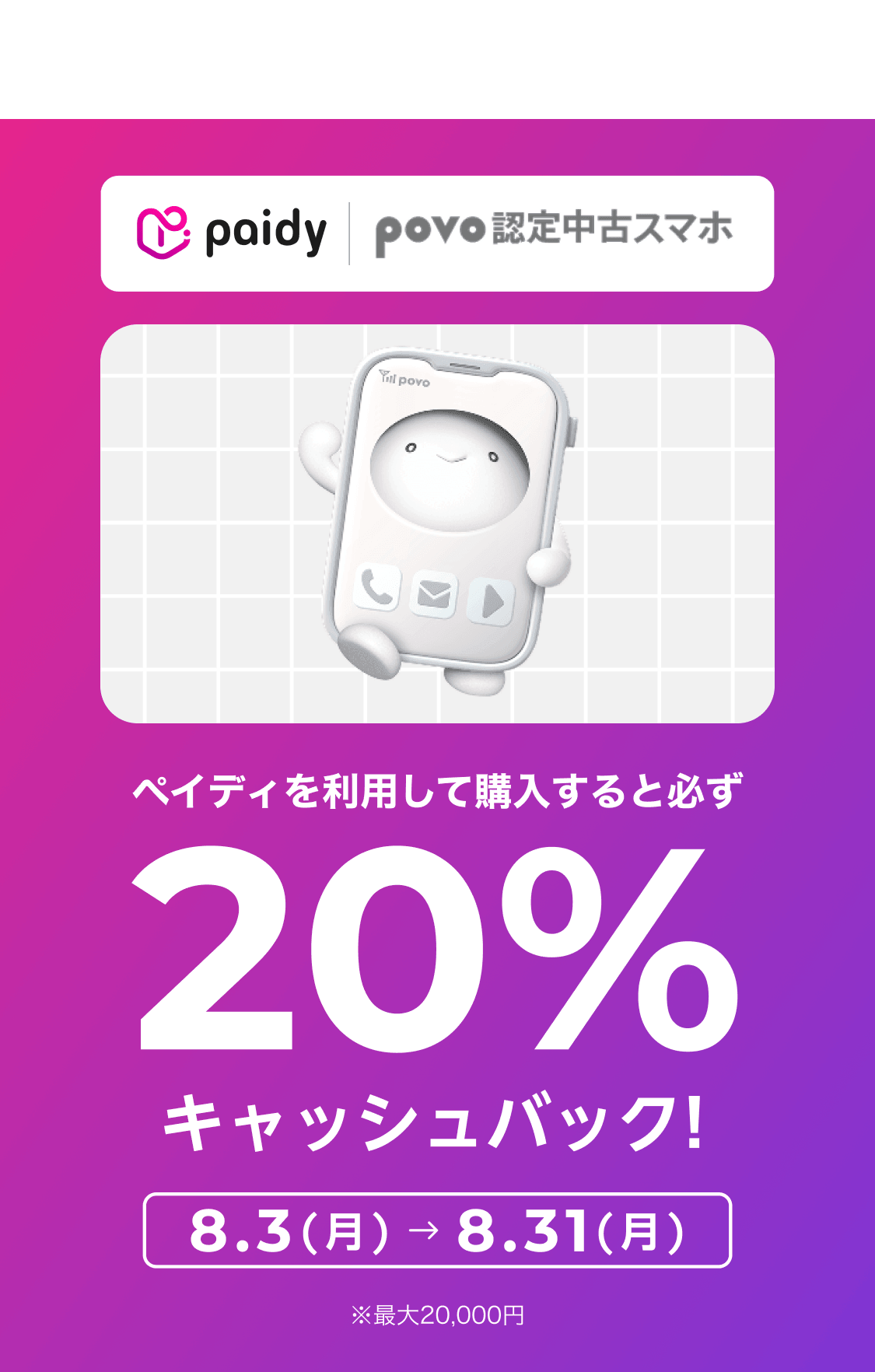 202608_povo.smartphone_campaign