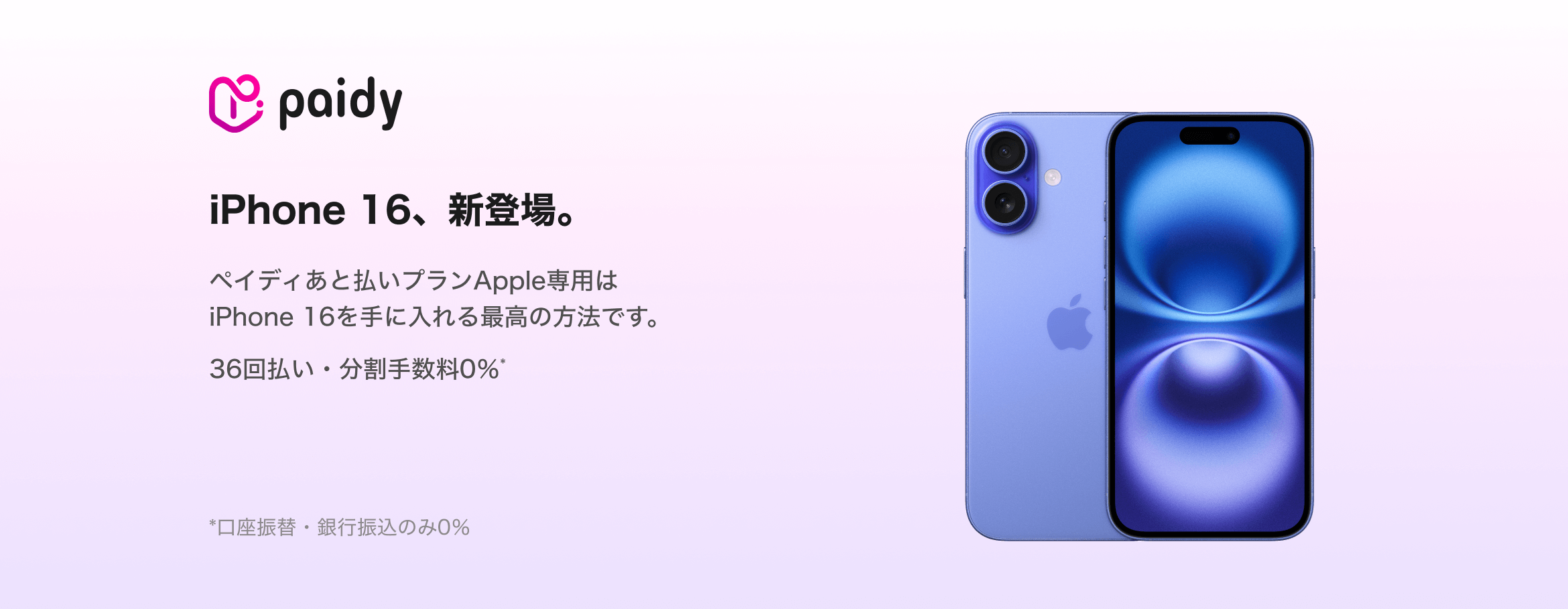 iPhone 16、新登場。ペイディあと払いプランApple専用で手に入れよう。