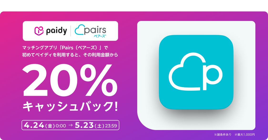ペアーズ - Pairs 20% cashback campaign 20260424