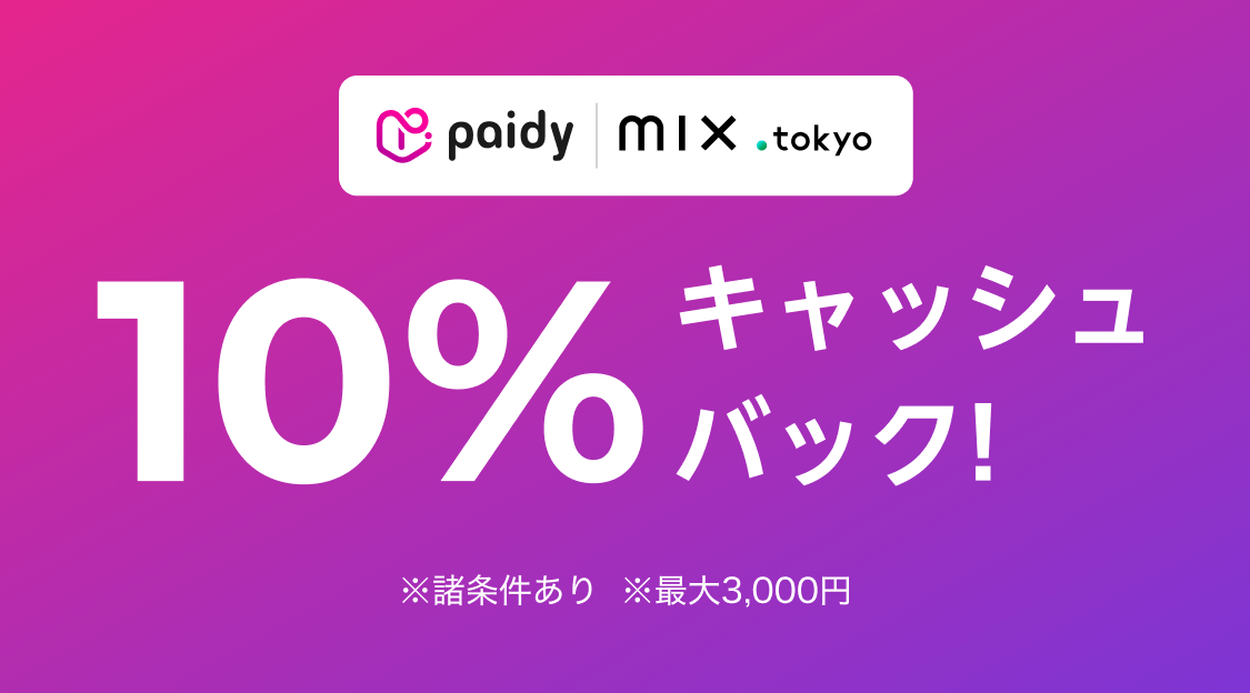 あと払いペイディ｜翌月後払いのPaidy