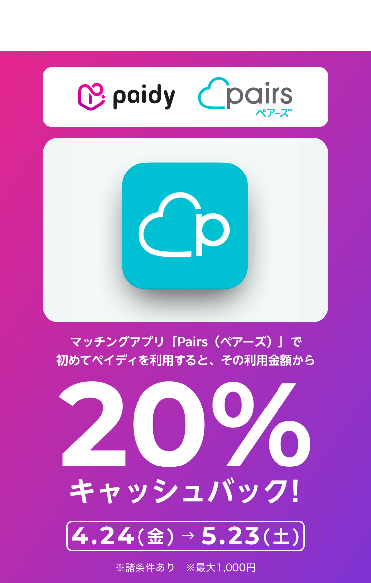 ペアーズ - Pairs 20% cashback campaign 20260424