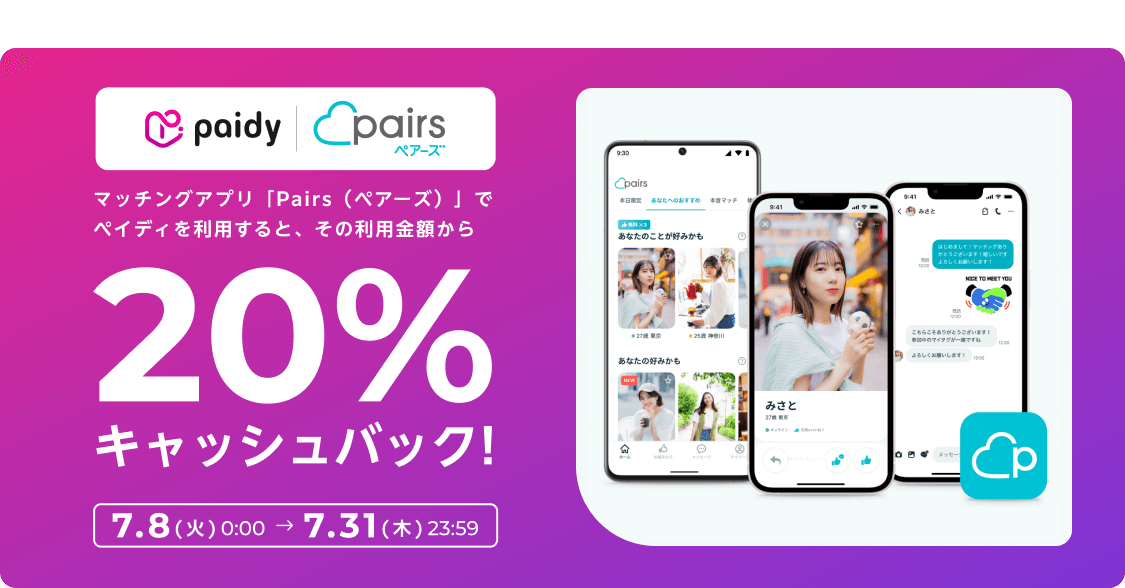ペアーズ - Pairs 10% cashback campaign
