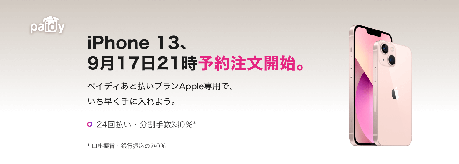 iPhone 13、9月17日予約注文開始。「ペイディあと払いプランApple専用