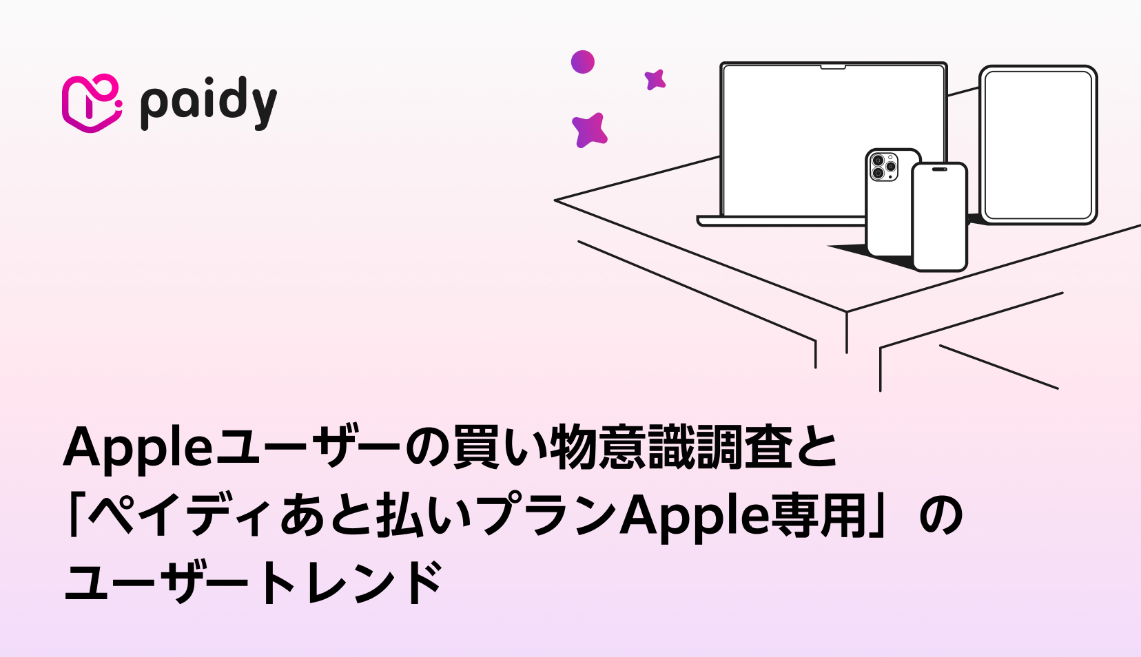 Appleユーザーのお買い物意識調査】 物価高でもスマホ・タブレット