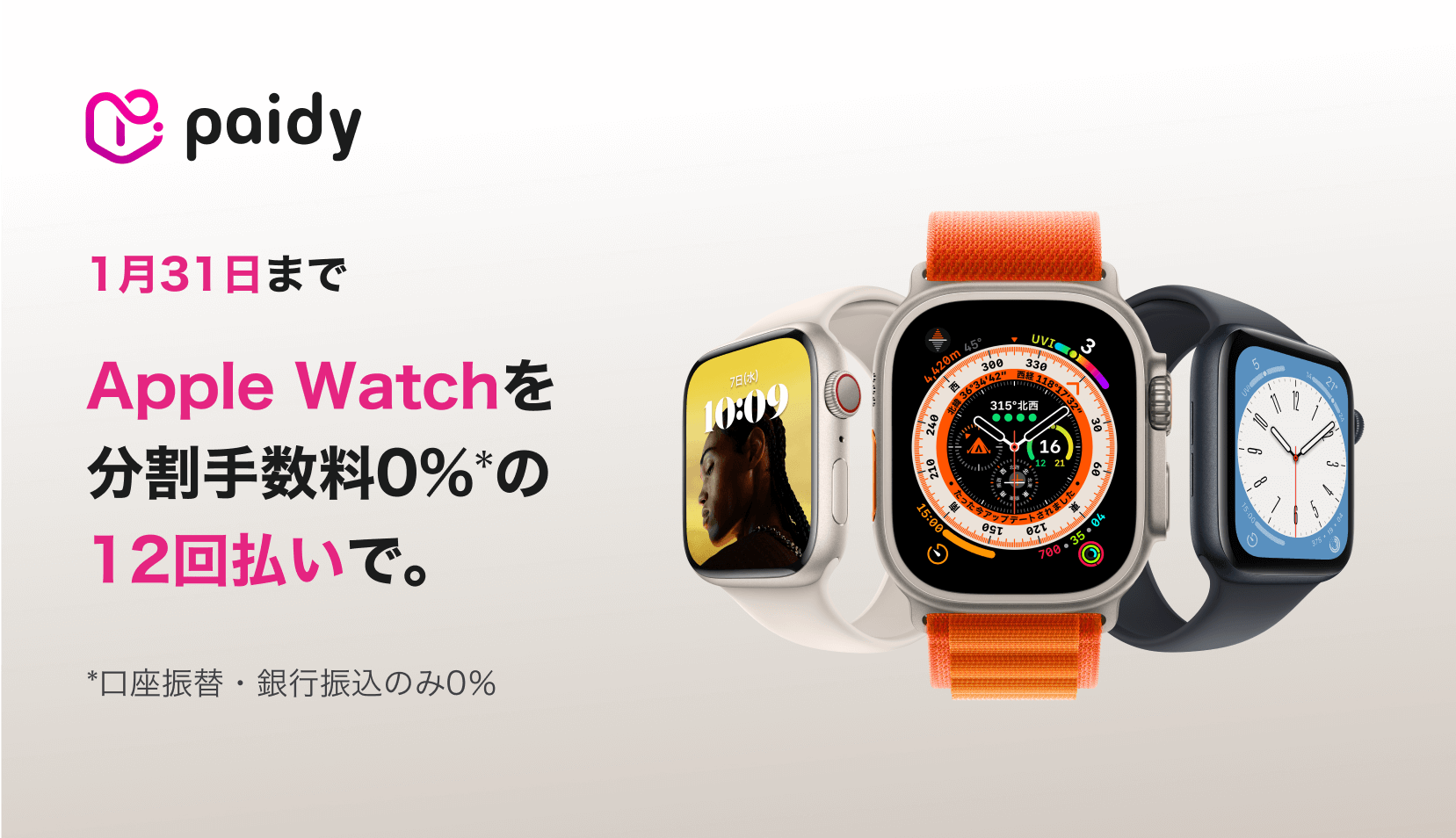 本キャンペーンは終了しました】Apple Watchを分割手数料0%*の12回払い