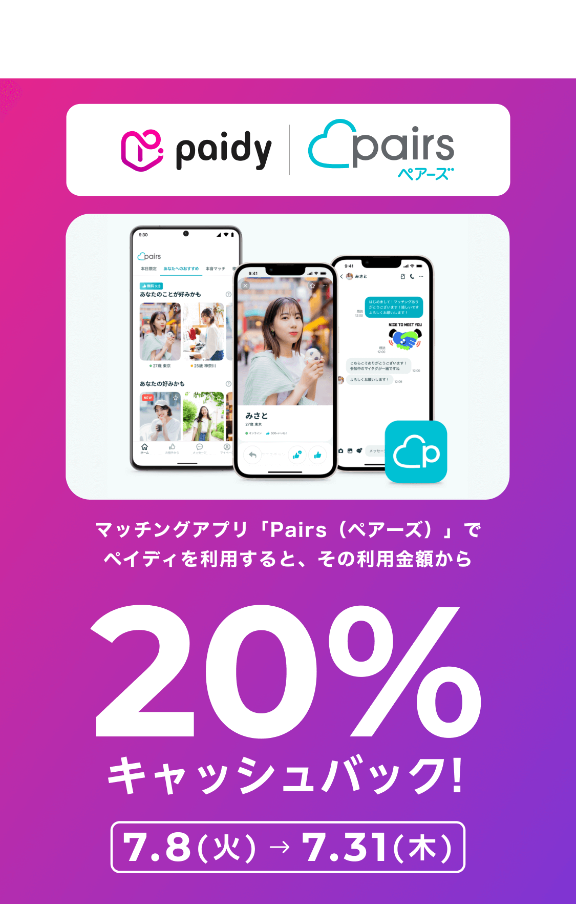 ペアーズ - Pairs 10% cashback campaign