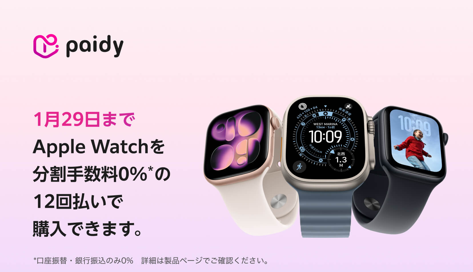 1月29日まで】Apple Watchを分割手数料0%*の12回払いで