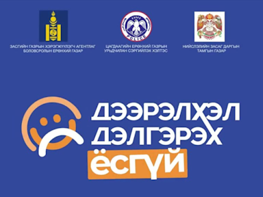 Cover Image for “Үе тэнгийн дээрэлхэлт” сэдвийн хүрээнд сургалтаа амжилттай зохион байгууллаа. 