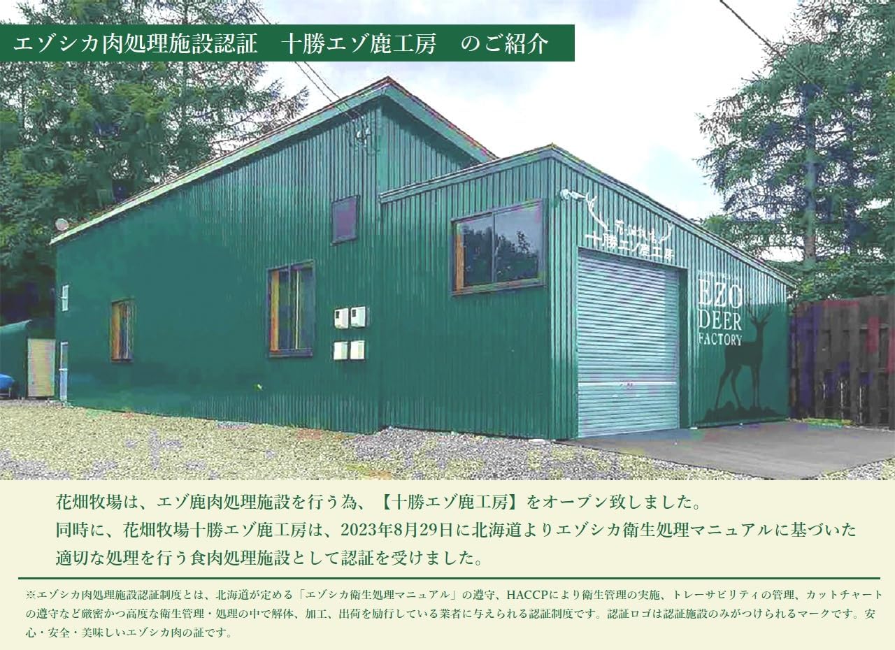 花畑牧場「無添加 エゾ鹿肉の"ステーキ"大判ジャーキー200g」