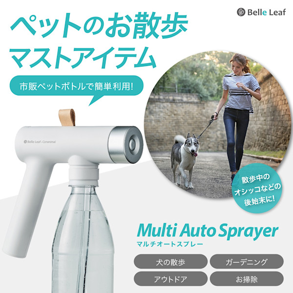 ワンちゃんのお散歩マストアイテム!「Belle Leaf マルチオートスプレー Conanimal Special Edition」無料モニターを募集します!